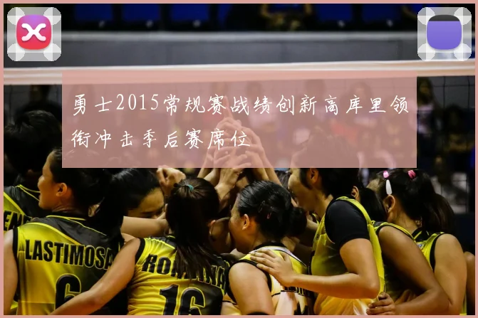 勇士2015常规赛战绩创新高库里领衔冲击季后赛席位