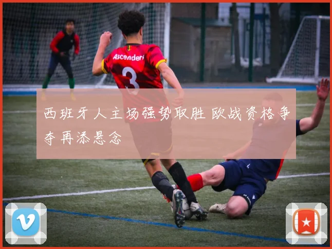 西班牙人主场强势取胜 欧战资格争夺再添悬念