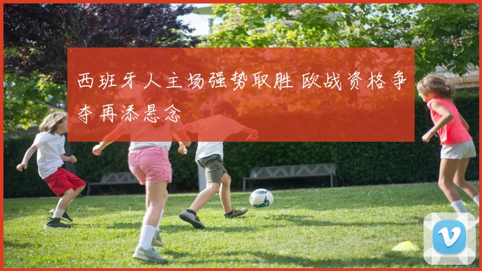 西班牙人主场强势取胜 欧战资格争夺再添悬念