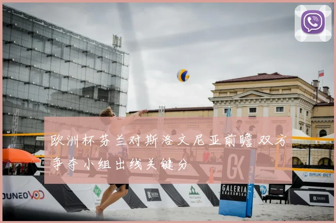 欧洲杯芬兰对斯洛文尼亚前瞻 双方争夺小组出线关键分
