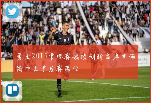 勇士2015常规赛战绩创新高库里领衔冲击季后赛席位