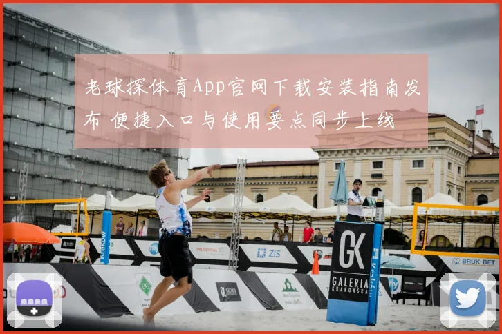 老球探体育App官网下载安装指南发布 便捷入口与使用要点同步上线