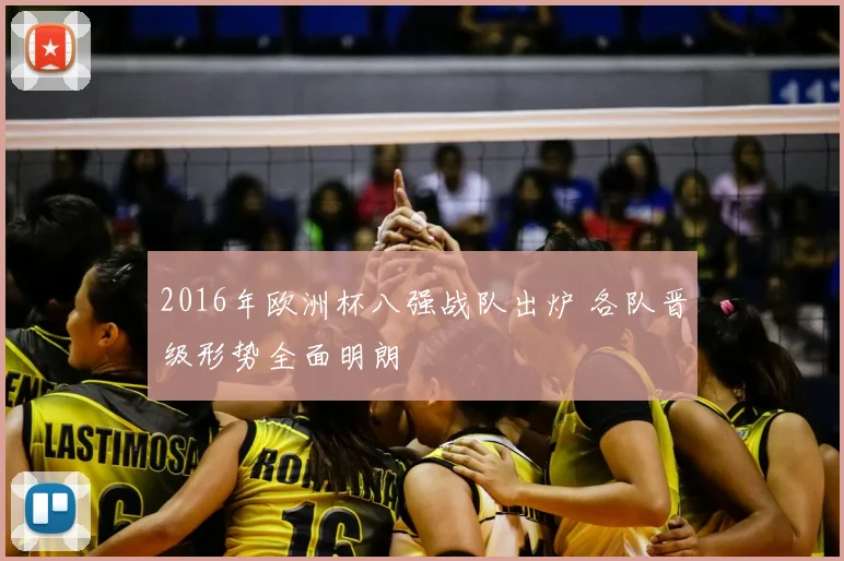 2016年欧洲杯八强战队出炉 各队晋级形势全面明朗