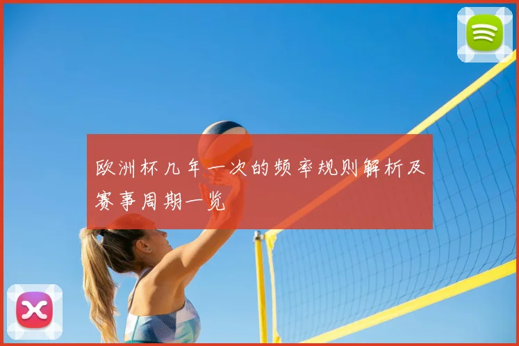 欧洲杯几年一次的频率规则解析及赛事周期一览