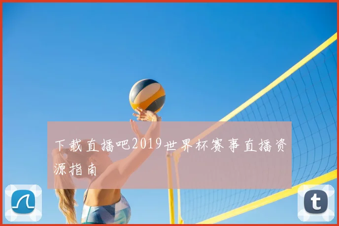 下载直播吧2019世界杯赛事直播资源指南