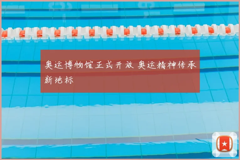 奥运博物馆正式开放 奥运精神传承新地标