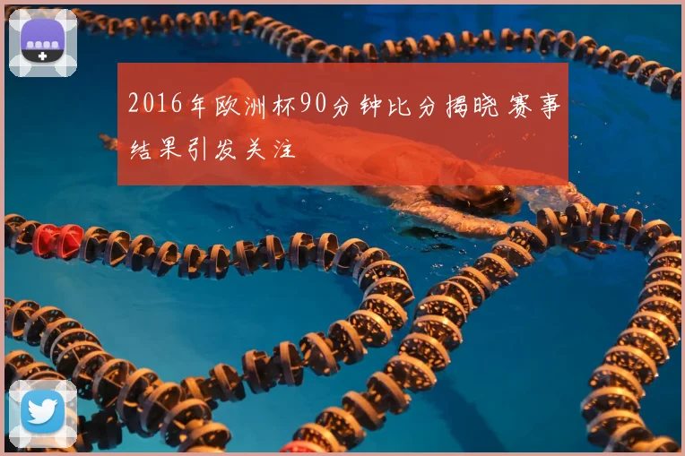 2016年欧洲杯90分钟比分揭晓 赛事结果引发关注
